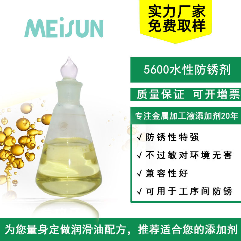 MEISUN 5600水性防锈剂