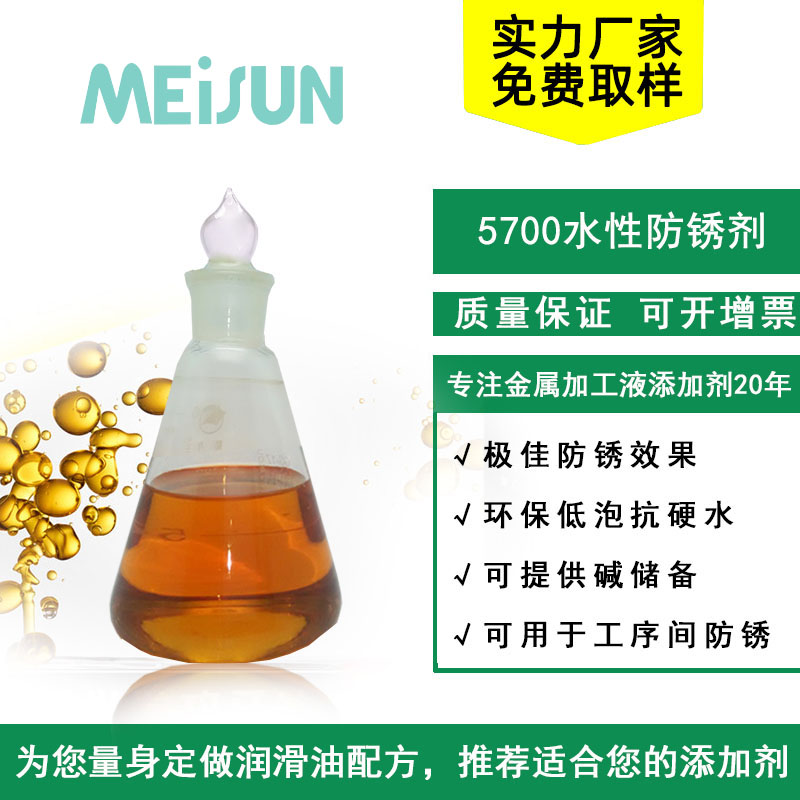 Meisun Base RP5700  水性防锈剂