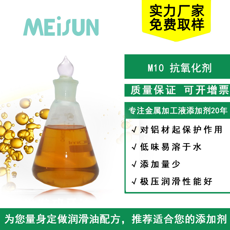 Meisun m10 抗氧化剂