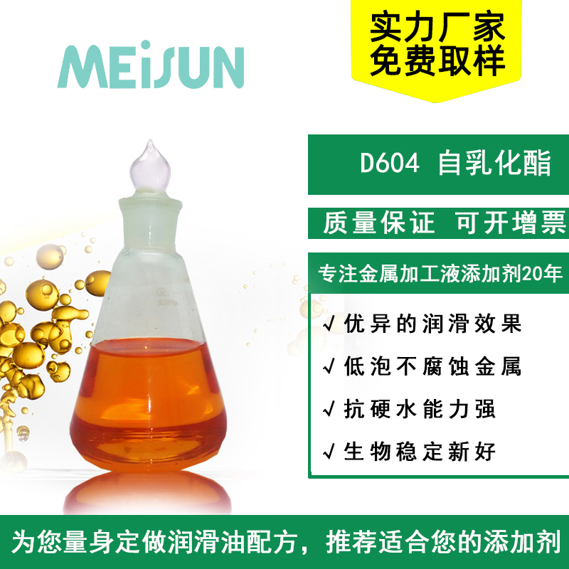 MEISUN D604 自乳化酯