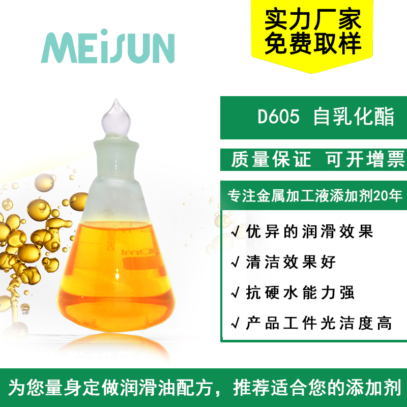 MEISUN D605 自乳化酯