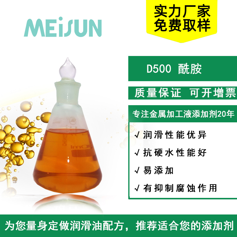 Meisun D500 酰胺
