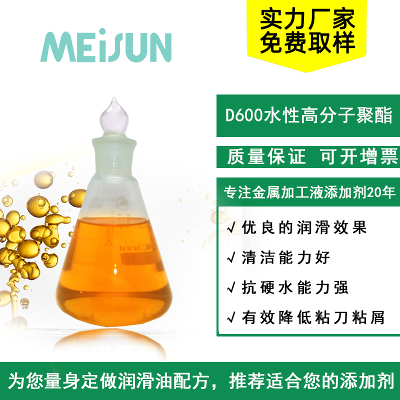 MEISUN D600 水溶性高分子聚酯