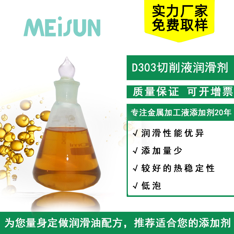 MEISUN D303切削液润滑剂