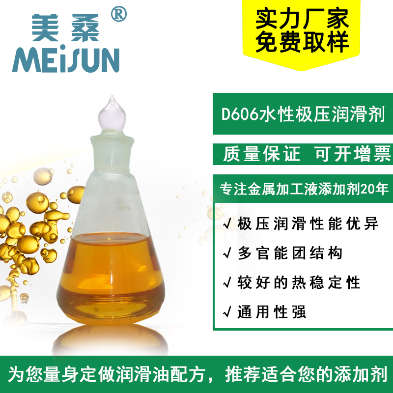 Meisun D606水性极压润滑剂